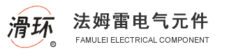 集电环厂家_滑环厂家_乐清市法姆雷电气元件有限公司